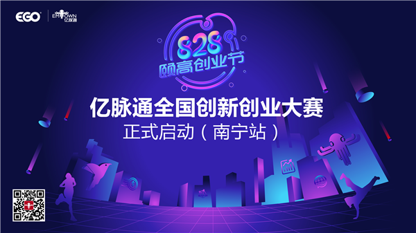 颐高创业节-亿脉通全国创新创业大赛正式启动