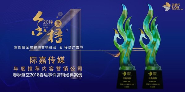 际嘉传媒“年度推荐内容营销公司”及“经典案例奖”奖杯