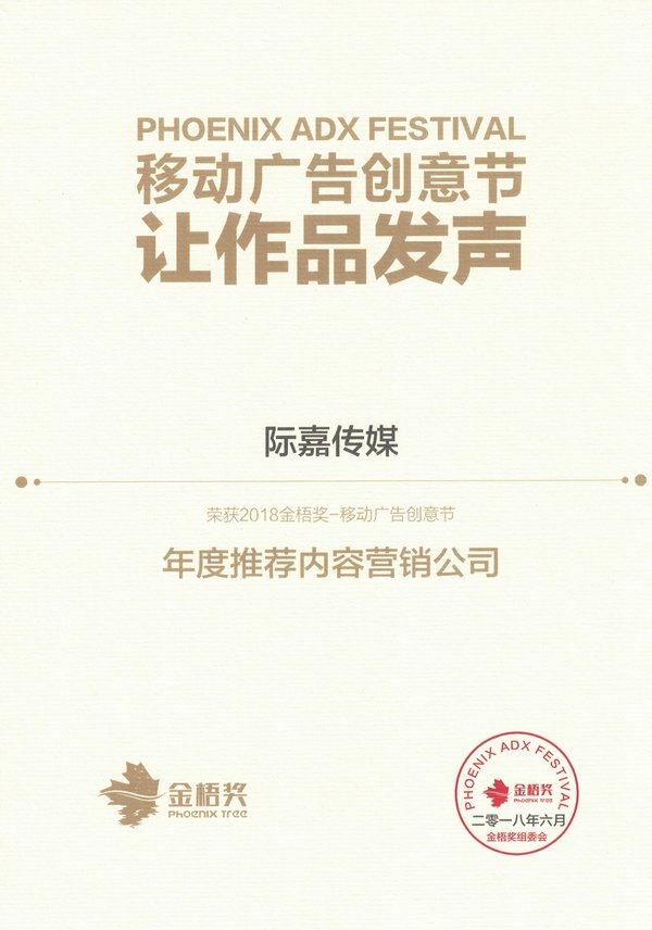 际嘉传媒“年度推荐内容营销公司”证书