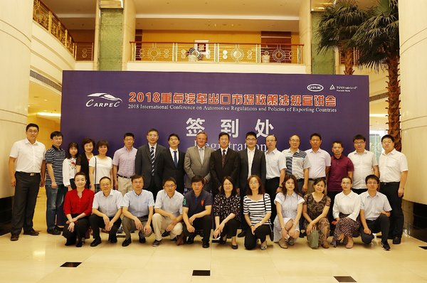 2018年重点汽车出口市场政策法规宣讲会 2018年重点汽车出口市场政策法规宣讲会