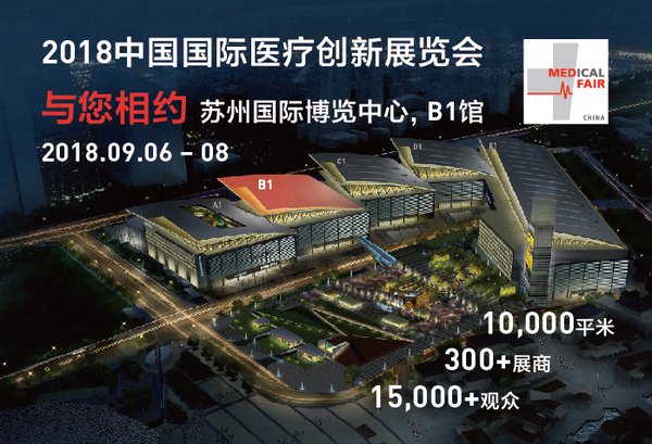 2018中国国际医疗创新展览会、医疗器械创新周观众注册通道已开通