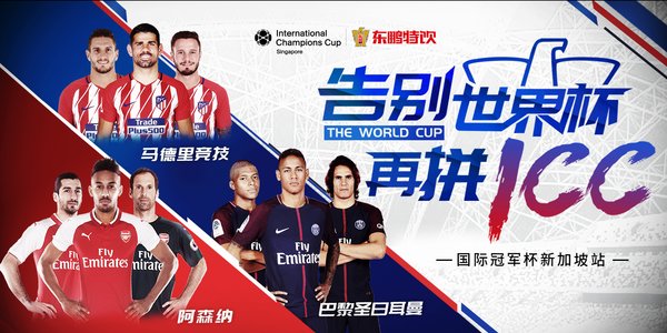 东鹏特饮助力ICC国际冠军杯新加坡站,敬请期待 东鹏特饮助力ICC国际冠军杯新加坡站,敬请期待