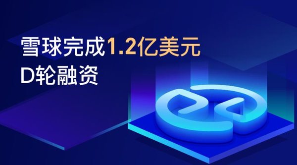 雪球宣布完成1.2亿美元D轮融资 雪球宣布完成1.2亿美元D轮融资