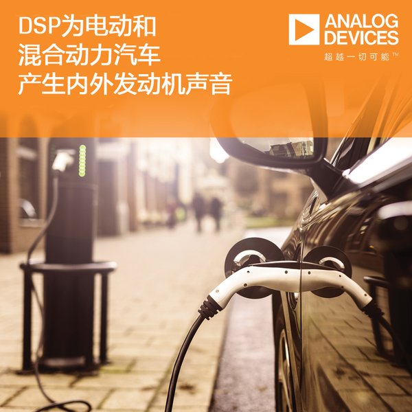ADI公司的DSP为电动和混合动力汽车产生内外发动机声音 ADI公司的DSP为电动和混合动力汽车产生内外发动机声音