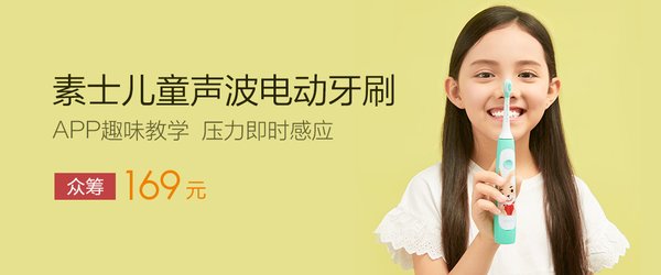 儿童牙刷众筹海报