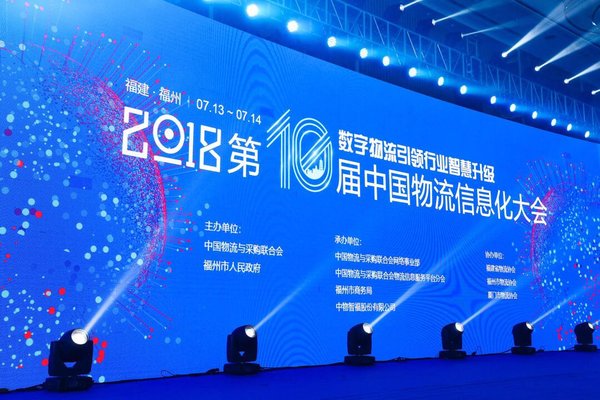 第10届中国物流信息化大会