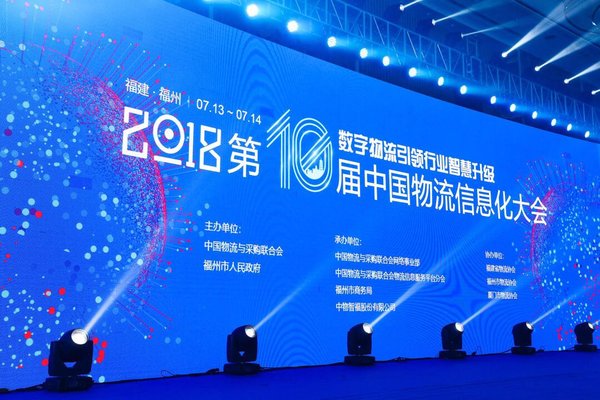 第10届中国物流信息化大会 第10届中国物流信息化大会