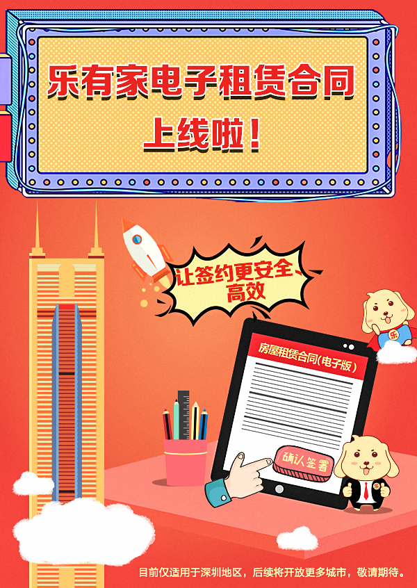 乐有家电子租赁合同上线