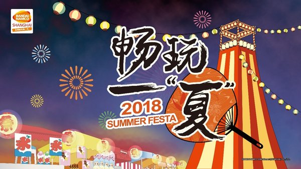 2018 ChinaJoy 万代南梦宫出展主题为“夏日祭-畅玩一‘夏’”