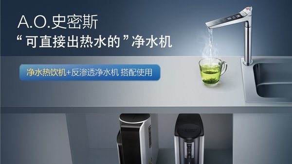 净水热饮机+反渗透净水机 搭配使用