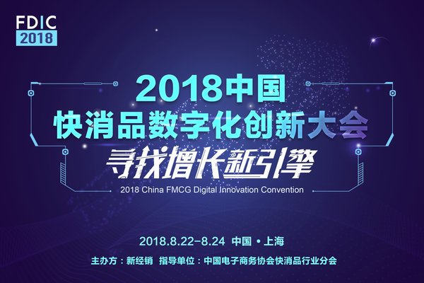 FDIC 2018快消品行业数字化创新大会
