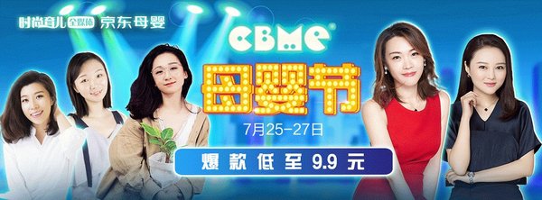 CBME母婴节京东直播专场