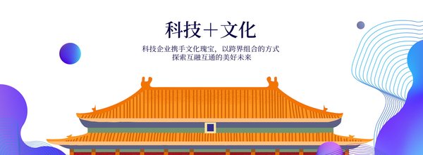 科技+文化专题展示