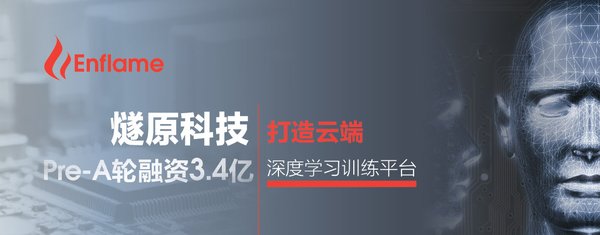 燧原科技获Pre-A轮融资3.4亿，打造云端深度学习训练平台