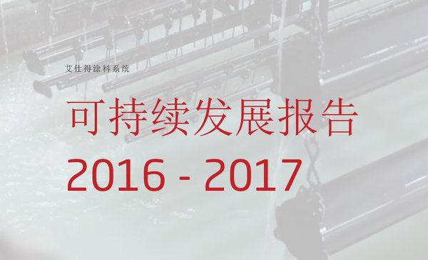艾仕得发布2016-2017年度可持续发展报告