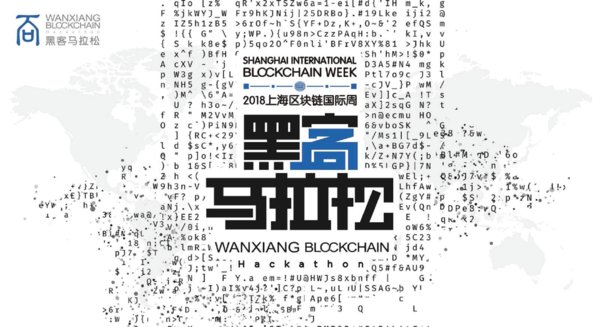 万向区块链黑客马拉松-上海（9月7日-9日）