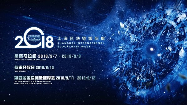 9月7日-12日，2018上海区块链国际周