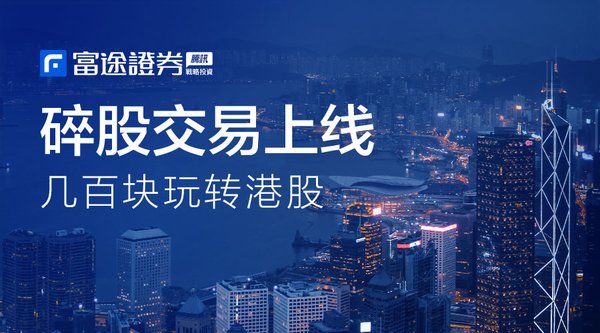 富途证券全线上碎股交易