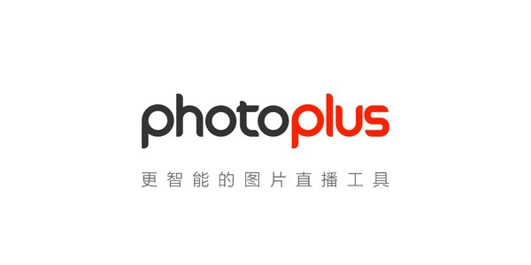 photoplus图片直播工具