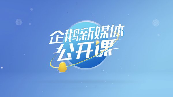 企鹅新媒体公开课