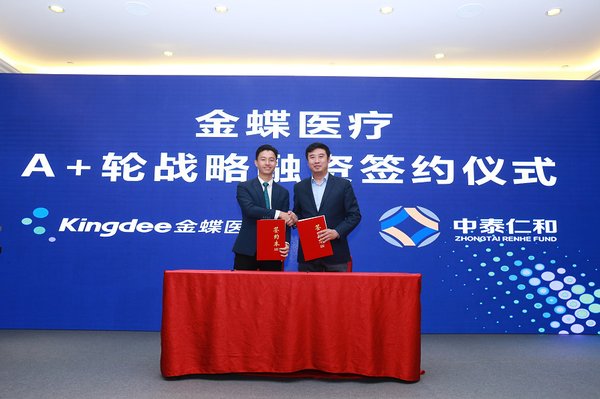 金蝶医疗 A+轮战略融资签约仪式