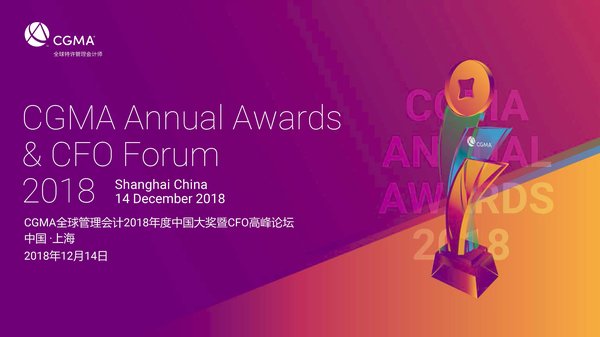CGMA全球管理会计2018年度中国大奖提名启动