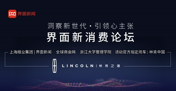 界面新消费论坛即将于8月30日在杭州举行