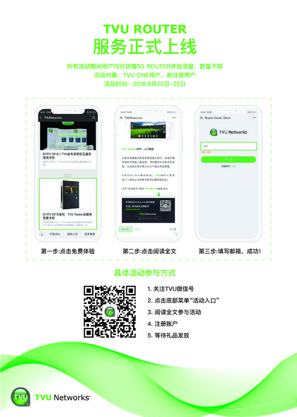 TVU Router活动页面