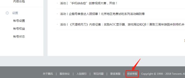 图注：企鹅号原创作者可以通过点击链接https://om.qq.com/infringe/index或平台官网悬浮框[投诉举报]发起投诉