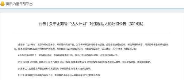图注：2018年第14周违规企鹅号达人处罚公告