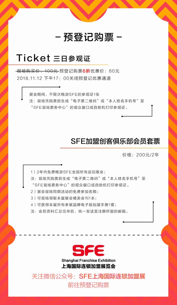 关注微信公众号：SFE上海国际连锁加盟展，前往预登记购票