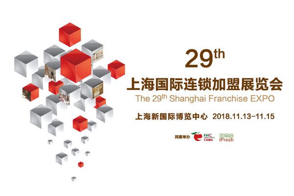 SFE第29届上海国际连锁加盟展