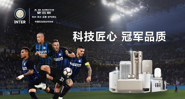A.O.史密斯成为国际米兰足球俱乐部中国区高级合作伙伴 -- 携手共筑冠军之路
