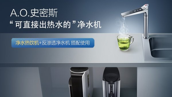 A.O.史密斯推专利新品 净水热饮无需等待