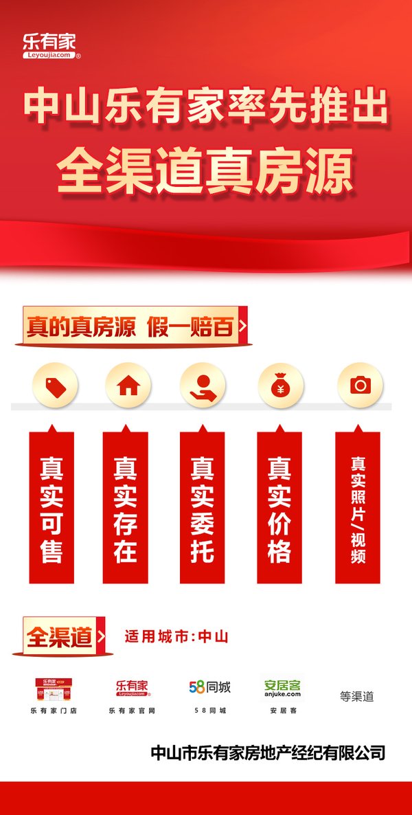 中山乐有家率先推出全渠道真房源