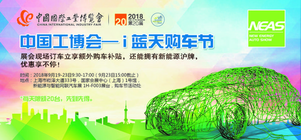 中国工博会 -- i蓝天购车节