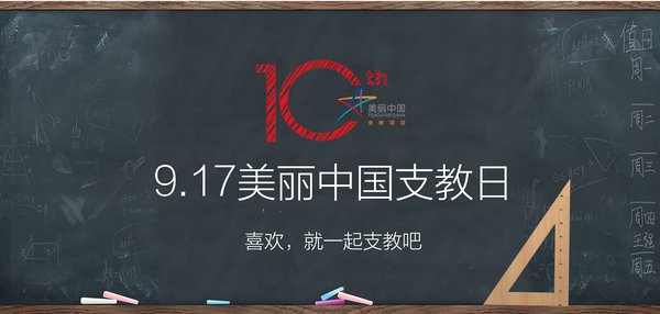 2018年917美丽中国支教日