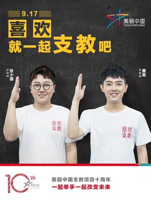 和好妹妹一起举手 ，支持美丽中国支教