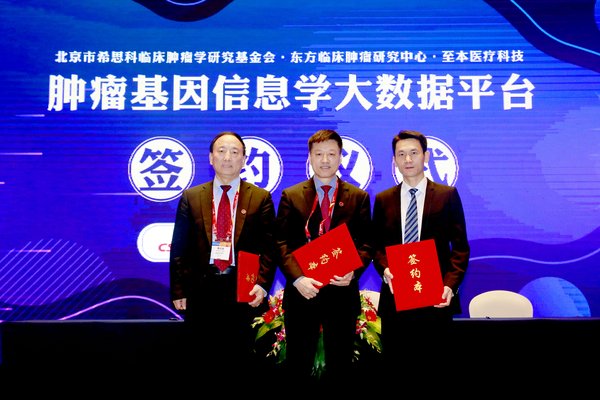 中国肿瘤临床学会（CSCO）主席秦叔逵教授、中国肿瘤临床学会（CSCO）理事长李进教授、至本医疗科技CEO王凯共同开启中国特色癌种基因信息学大数据平台