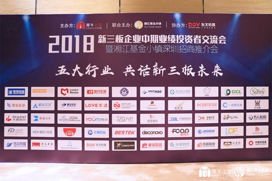 犀牛之星新三板业绩交流会参会企业