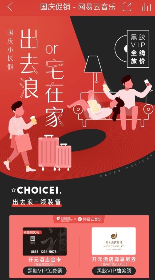 开元酒店集团×网易云音乐