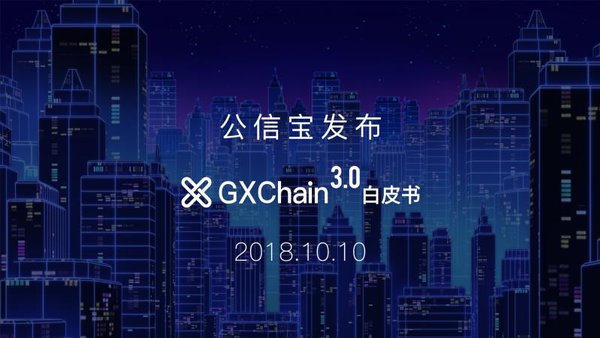 知名区块链项目公信宝正式公布GXChain白皮书3.0，打造可信数据的价值网络