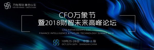 CFO万象节暨2018财智未来高峰论坛