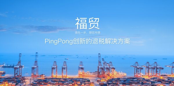 PingPong福贸是创新的退税解决方案
