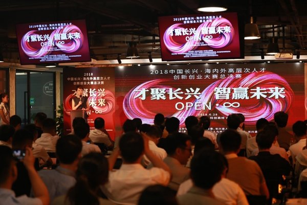 2018中国长兴&middot;海内外高层次人才创新创业大赛总决赛现场