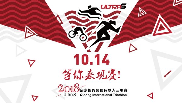 2018启东圆陀角国际铁人三项赛