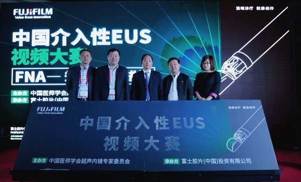 中国介入性EUS视频大赛正式启动