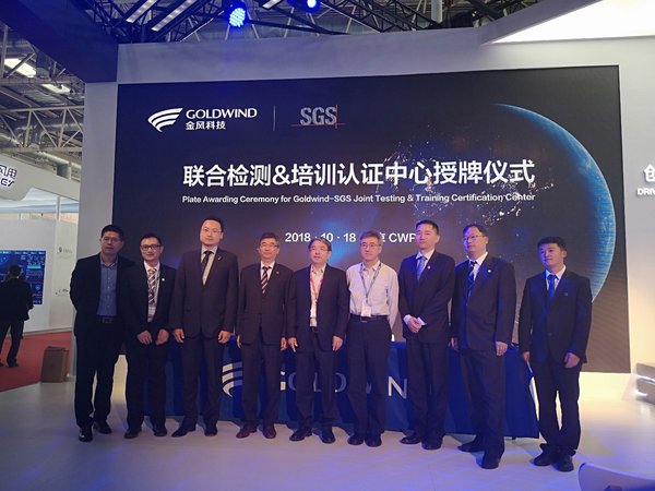 金风科技、SGS战略合作现场合影
