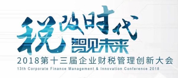 财税管理创新大会图示 财税管理创新大会图示