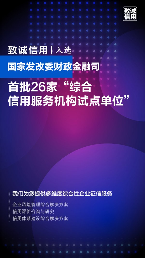 致诚信用入选国家发改委首批26家综合信用服务机构试点单位